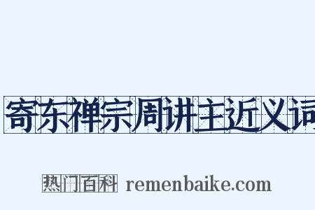 寄东禅宗周讲主近义词是什么意思的图片
